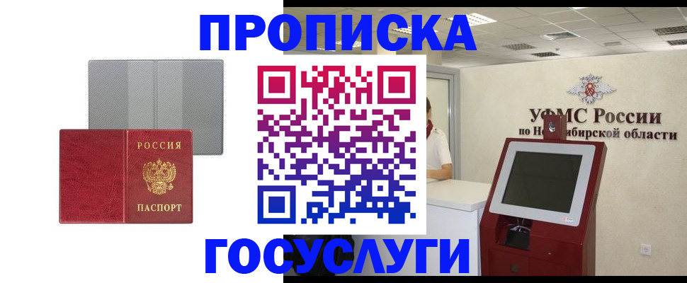прописка паспорт в Новосибирской области